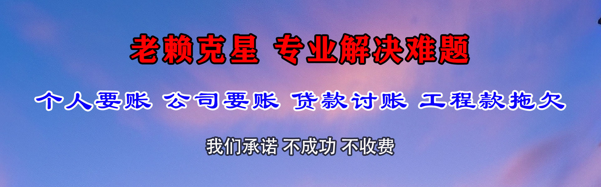 阿克塞讨债公司